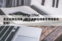 星空无限在线看（星空无限在线看免费观看完整版）