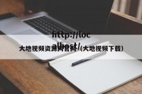 大地视频资源网官网（大地视频下载）