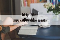 逐天（逐天电视剧全集免费）
