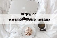 mv麻花星空mv高清完整（麻花音乐）