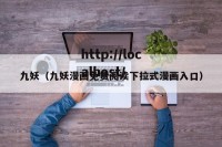 九妖（九妖漫画免费阅读下拉式漫画入口）