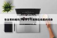 包含黑料曝热门事件㊙️视频在线看的词条