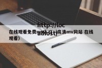 在线观看免费mv入口（高清mv网站 在线观看）