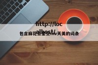 包含麻花豆星空mv天美的词条