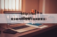 爱豆剧传mv在线（连续剧爱豆）