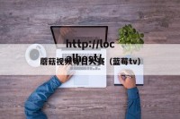 蘑菇视频每日大赛（蓝莓tv）