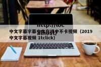 中文字幕字幕中文在线中不卡视频（2019中文字幕视频 1tclick）
