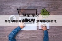 挑花传媒剧高清mv入口（传媒挑花源微博）