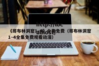《哥布林洞窟1~4》全集免费（哥布林洞窟1~4全集免费观看动漫）