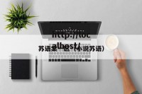 苏语棠一区（小说苏语）