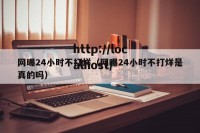 网曝24小时不打烊（网曝24小时不打烊是真的吗）