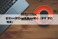 星空mv梦幻mv天美mv糖心（星空 梦幻 唯美）