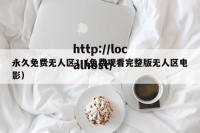 永久免费无人区1（免费观看完整版无人区电影）