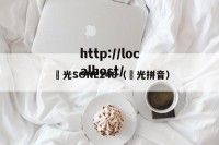 凪光SONE248（凪光拼音）