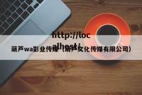 葫芦wa影业传媒（葫芦文化传媒有限公司）