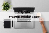 17草吃瓜网黑料爆料的简单介绍