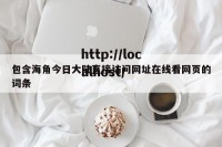 包含海角今日大陆直接访问网址在线看网页的词条