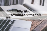 17cc起草免费登录入（17cc怎么免费登录）