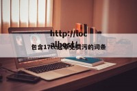 包含17cc起草免费污的词条