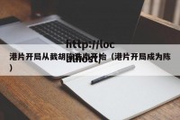 港片开局从截胡陈浩南开始（港片开局成为陈）