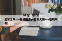 星空无限mv在线观看（星空无限mv在线观看）
