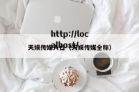 天娱传媒入口（天娱传媒全称）