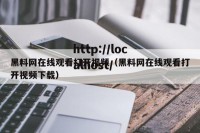 黑料网在线观看打开视频（黑料网在线观看打开视频下载）