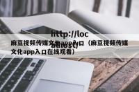 麻豆视频传媒文化app入口（麻豆视频传媒文化app入口在线观看）