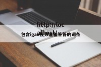 包含igao视频羞羞答答的词条
