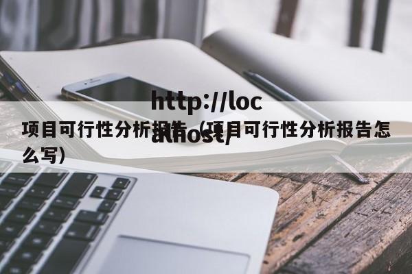 项目可行性分析报告（项目可行性分析报告怎么写）