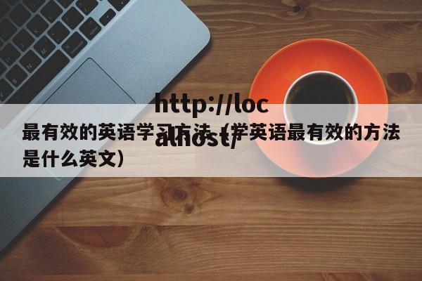 最有效的英语学习方法（学英语最有效的方法是什么英文）