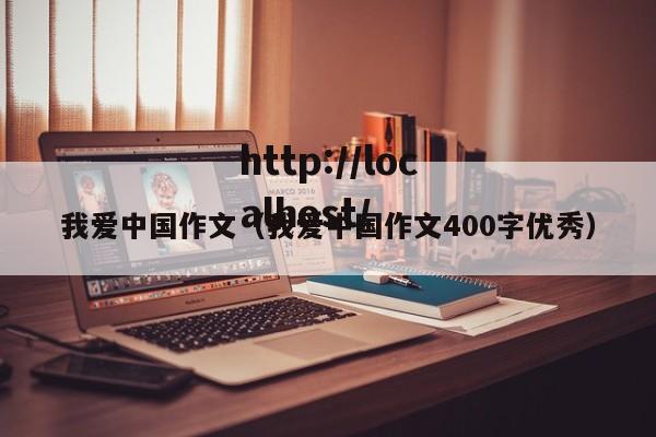 我爱中国作文（我爱中国作文400字优秀）