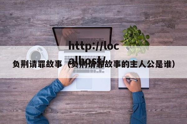 负荆请罪故事（负荆请罪故事的主人公是谁）