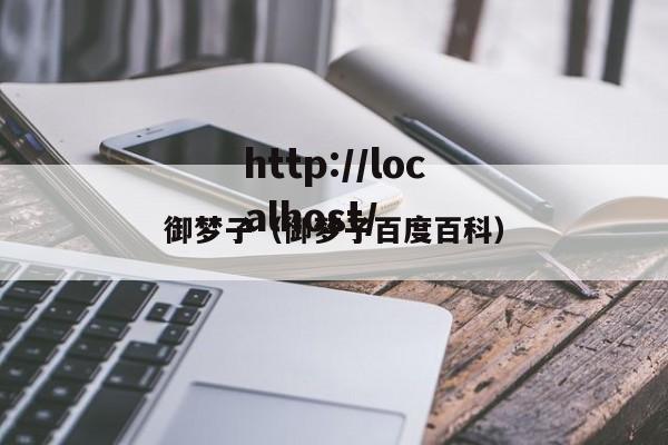 御梦子(御梦子百度百科)