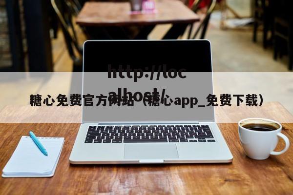 糖心免费官方网站(糖心app_免费下载)