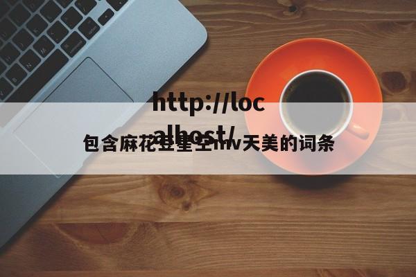 包含麻花豆星空mv天美的词条