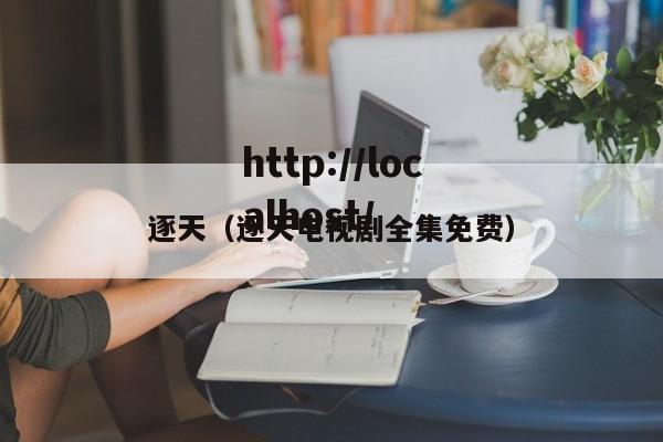 逐天(逐天电视剧全集免费)